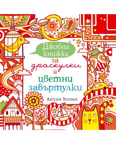 Джобна книжка за драскулки и цветни завъртулки (червена)