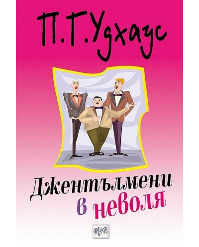 Джентълмени в неволя