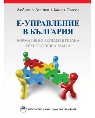 Е-управление в България: Нормативно регламентирана технологична рамка