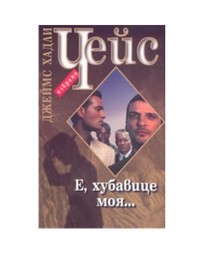 Е, хубавице моя...