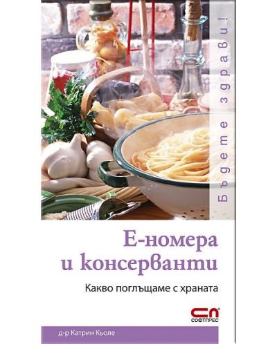 Е-номера и консерванти