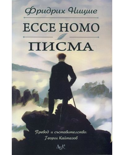 Ecce Homo. Писма - 1