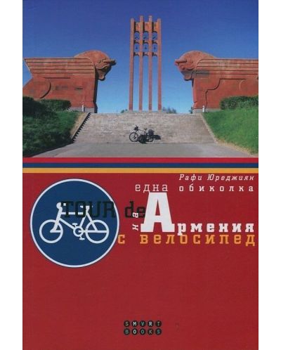 Една обиколка на Армения с велосипед - 1