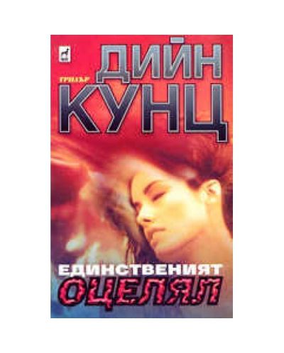 Единственият оцелял
