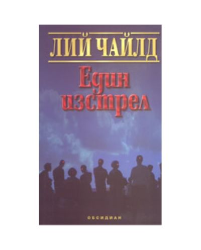 Един изстрел
