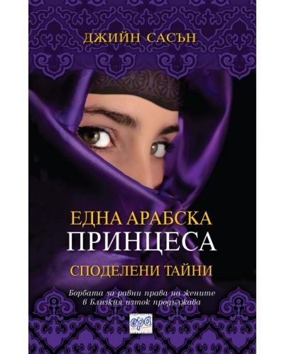 Една арабска принцеса: Споделени тайни - 1