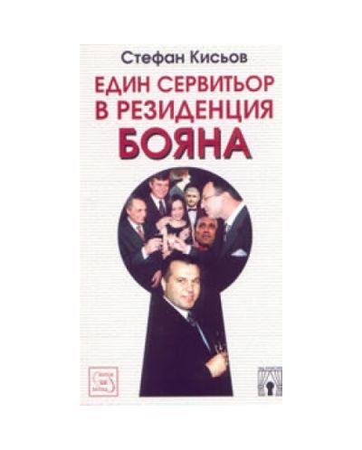 Един сервитьор в резиденция 'Бояна'