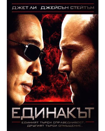 Единакът (DVD)