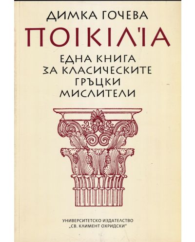 Една книга за класическите гръцки мислители - 1