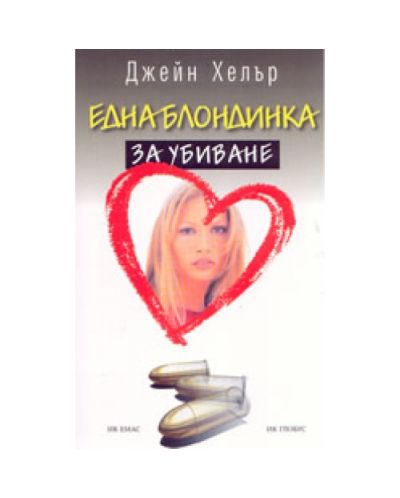 Една блондинка за убиване