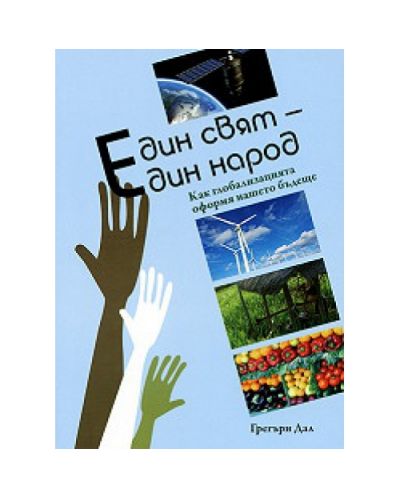Един свят - един народ