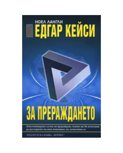 Едгар Кейси: За прераждането