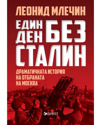 Един ден без Сталин. Драматичната история на отбраната на Москва - 1