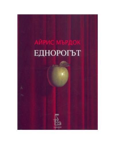 Еднорогът