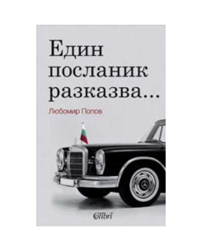 Един посланик разказва...