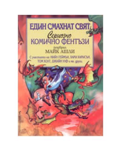 Един смахнат свят