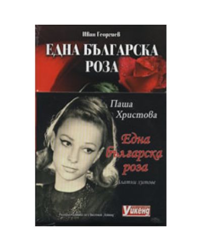 Една българска роза - Паша Христова
