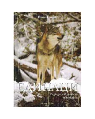 Единаци