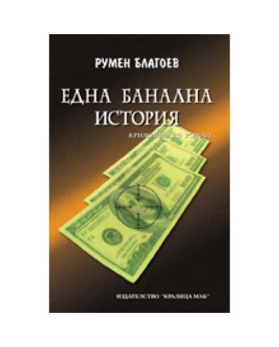 Една банална история