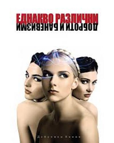 Еднакво различни