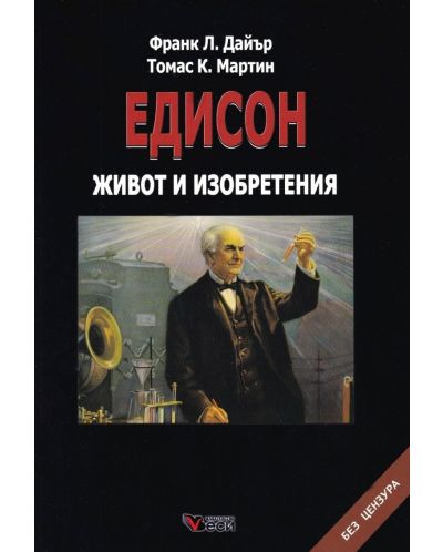 Едисон. Живот и изобретения (меки корици) - 1