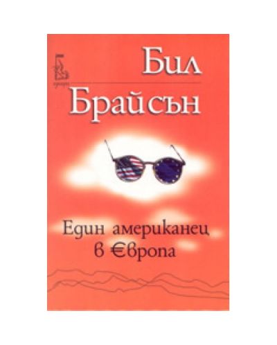 Един американец в Европа