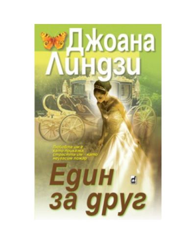 Един за друг