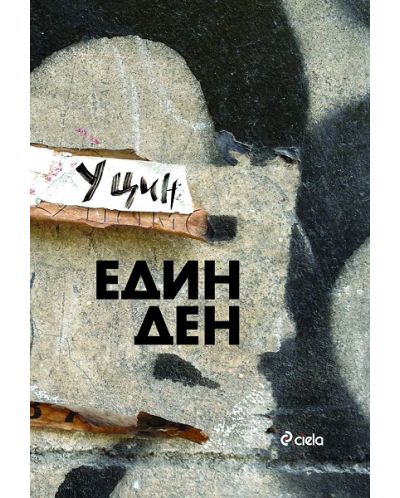 Един ден