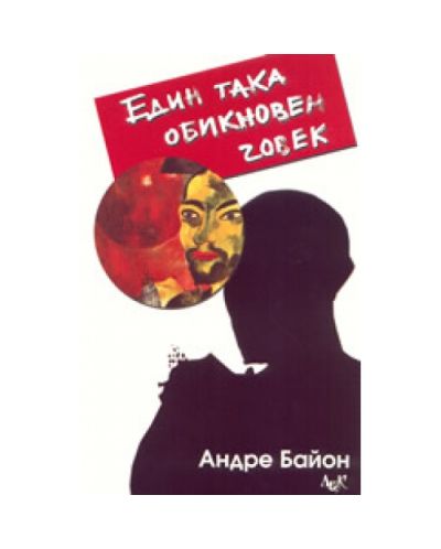 Един така обикновен човек