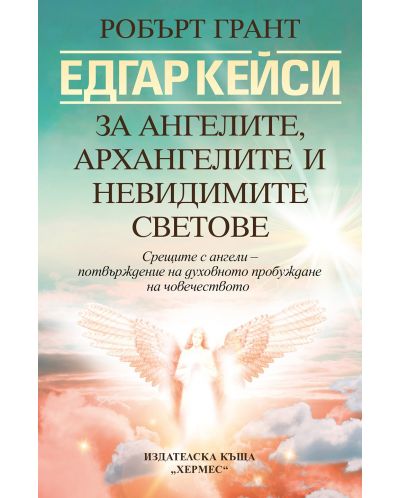 Едгар Кейси: За ангелите, архангелите и невидимите светове (Ново издание) - 1