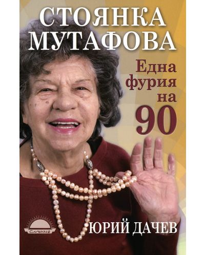 Една фурия на 90