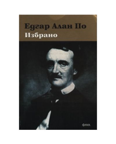 Едгар Алан По. Избрано