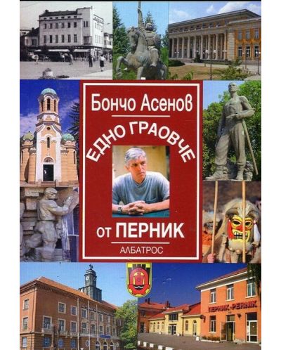 Едно граовче от Перник