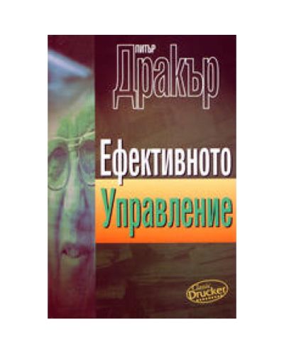 Ефективното управление (твърди корици)