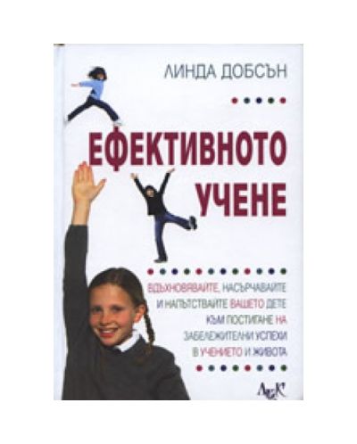 Ефективното учене (твърди корици)