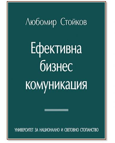 Ефективна бизнес комуникация