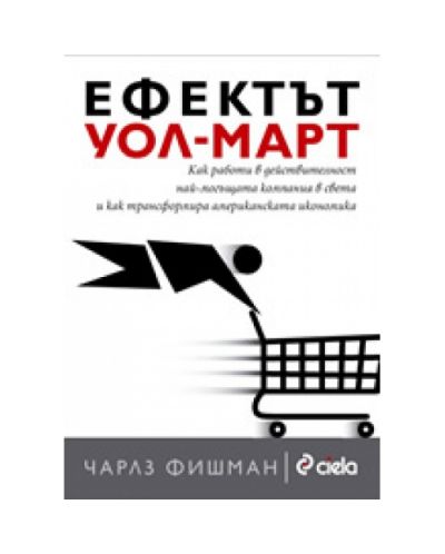 Ефектът Уол-Март