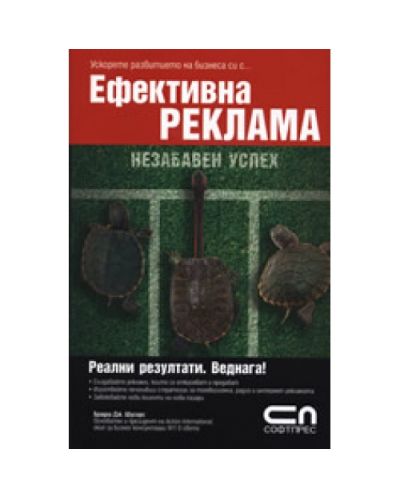 Ефективна реклама – незабавен успех