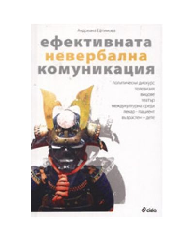 Ефективната невербална комуникация