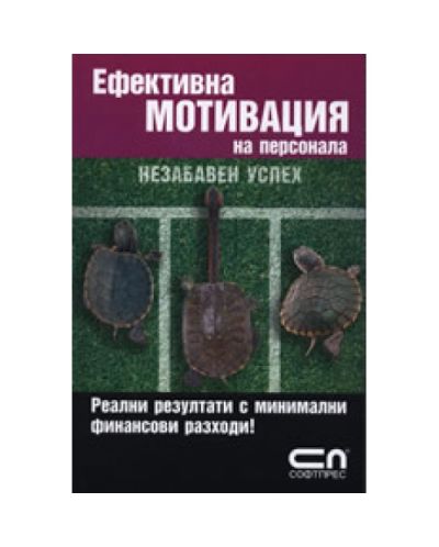 Ефективна мотивация на персонала