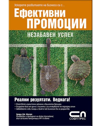 Ефективни промоции - Незабавен успех