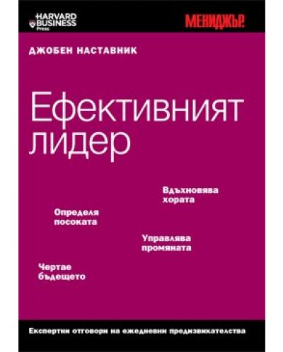 Ефективният лидер