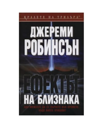 Ефектът на близнака