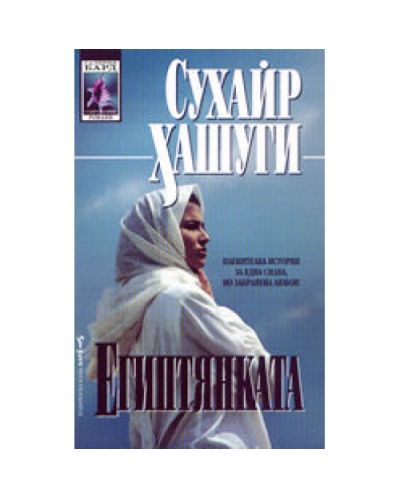 Египтянката