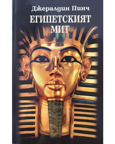 Египетският мит - 1