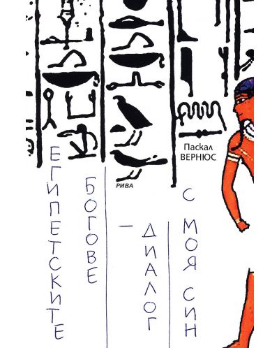Египетските богове - диалог с моя син - 1