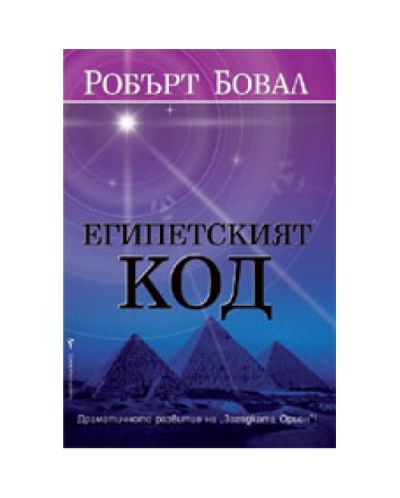 Египетският код