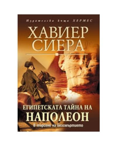Египетската тайна на Наполеон