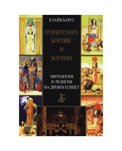 Египетските богове и богини