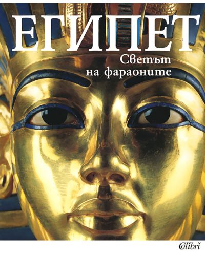 Египет - Светът на фараоните - 1